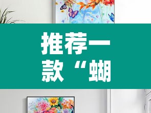 推荐一款“蝴蝶大厅拼三张开挂透视”其实确实有挂