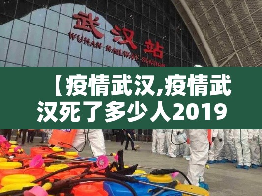 【疫情武汉,疫情武汉死了多少人20192023】