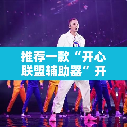 推荐一款“开心联盟辅助器”开挂辅助脚本+详细开挂安装教程