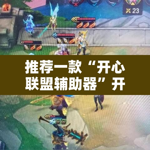 推荐一款“开心联盟辅助器”开挂辅助脚本+详细开挂安装教程