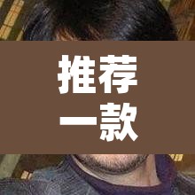 推荐一款“开心联盟辅助器	”开挂辅助脚本+详细开挂安装教程