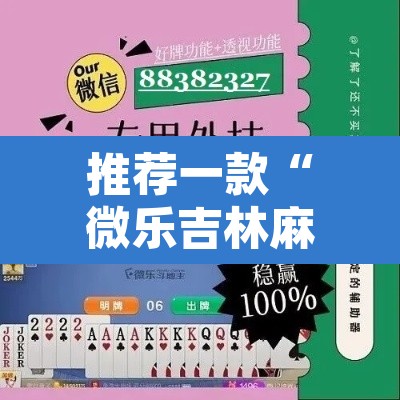 推荐一款“微乐吉林麻将能下挂吗”其实确实有挂