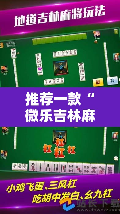 推荐一款“微乐吉林麻将能下挂吗	”其实确实有挂
