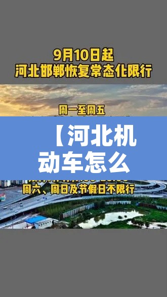 【河北机动车怎么限行,河北省怎么限行】 【河北机动车怎么限行,河北省怎么限行】