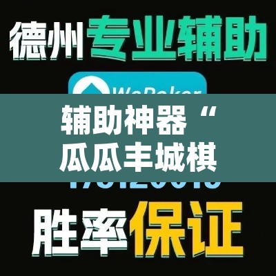辅助神器“瓜瓜丰城棋牌挂怎么安装”其实确实有挂