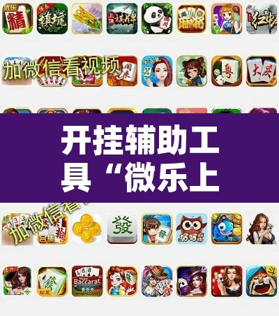 开挂辅助工具“微乐上海麻将怎么开挂”附辅助神器开挂脚本详细步骤