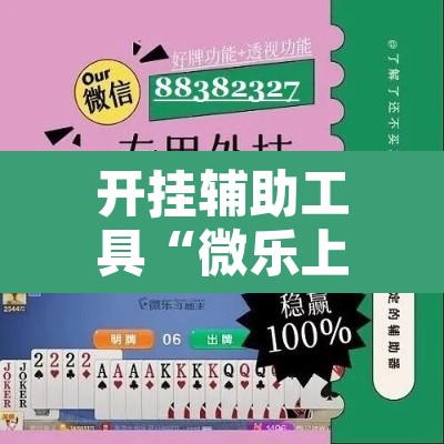 开挂辅助工具“微乐上海麻将怎么开挂”附辅助神器开挂脚本详细步骤