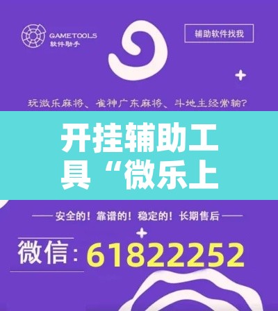 开挂辅助工具“微乐上海麻将怎么开挂”附辅助神器开挂脚本详细步骤