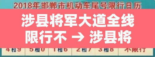 涉县将军大道全线限行不 → 涉县将军大道限行吗