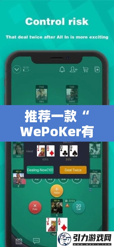 推荐一款“WePoKer有挂吗”其实确实有挂