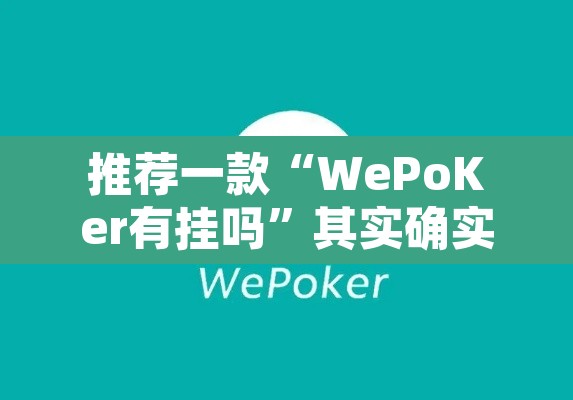 推荐一款“WePoKer有挂吗”其实确实有挂