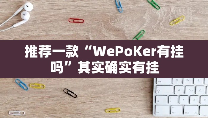 推荐一款“WePoKer有挂吗”其实确实有挂