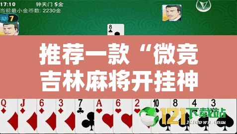 推荐一款“微竞吉林麻将开挂神器	”其实确实有挂