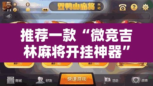 推荐一款“微竞吉林麻将开挂神器”其实确实有挂