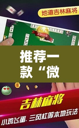 推荐一款“微竞吉林麻将开挂神器”其实确实有挂