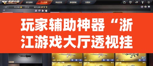 玩家辅助神器“浙江游戏大厅透视挂真假”(透视)其实确实有挂
