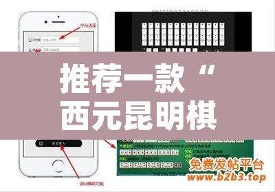 推荐一款“西元昆明棋牌是可以开挂”开挂辅助脚本+详细开挂安装教程
