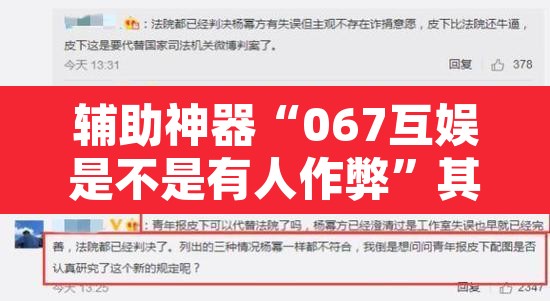 辅助神器“067互娱是不是有人作弊”其实确实有挂