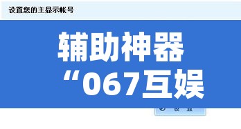 辅助神器“067互娱是不是有人作弊	”其实确实有挂