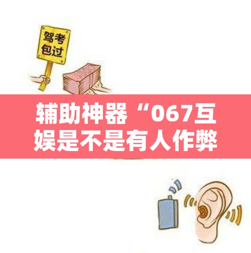 辅助神器“067互娱是不是有人作弊”其实确实有挂