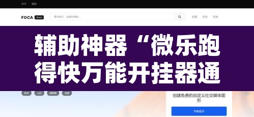 辅助神器“微乐跑得快万能开挂器通用版”其实确实有挂