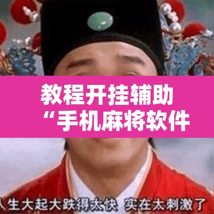 教程开挂辅助“手机麻将软件只赢不输”其实确实有挂