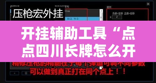 开挂辅助工具“点点四川长牌怎么开挂”(透视挂)辅助透视教程