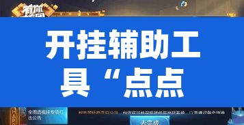 开挂辅助工具“点点四川长牌怎么开挂”(透视挂)辅助透视教程