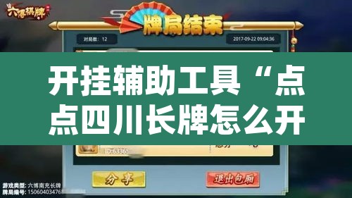 开挂辅助工具“点点四川长牌怎么开挂”(透视挂)辅助透视教程