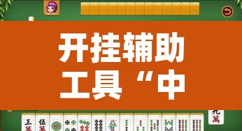 开挂辅助工具“中至吉安麻将开挂神器下载安装”开挂辅助脚本+详细开挂安装教程