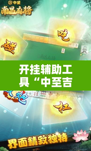 开挂辅助工具“中至吉安麻将开挂神器下载安装	”开挂辅助脚本+详细开挂安装教程