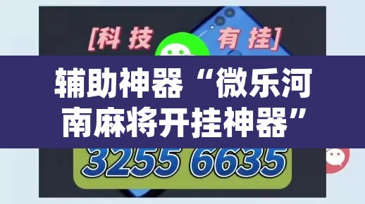 辅助神器“微乐河南麻将开挂神器”(透视)其实确实有挂
