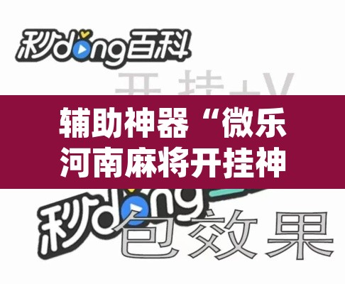 辅助神器“微乐河南麻将开挂神器”(透视)其实确实有挂