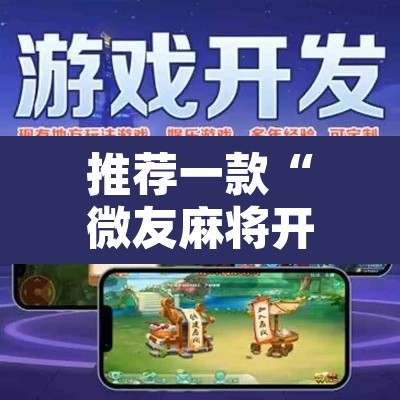 推荐一款“微友麻将开挂器通用版	”其实确实有挂