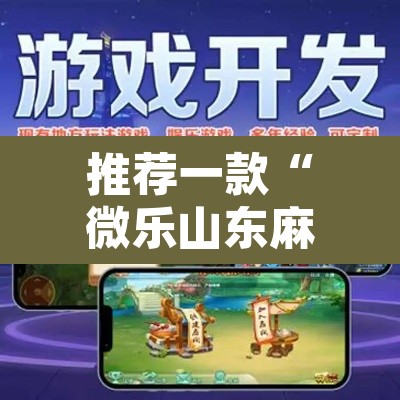 推荐一款“微乐山东麻将开挂神器	”其实确实有挂