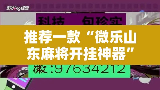 推荐一款“微乐山东麻将开挂神器”其实确实有挂