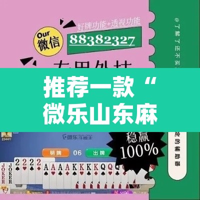推荐一款“微乐山东麻将开挂神器”其实确实有挂