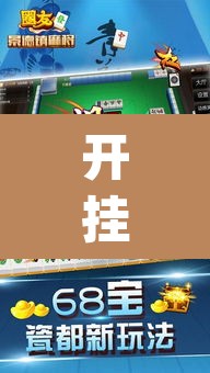 开挂辅助工具“胡一把麻将外卦神器下载安装	”(透视)其实确实有挂