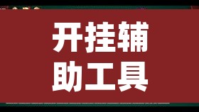 开挂辅助工具“胡一把麻将外卦神器下载安装”(透视)其实确实有挂