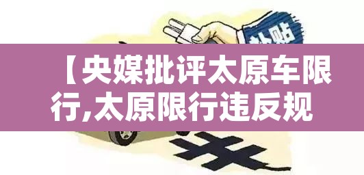 【央媒批评太原车限行,太原限行违反规定怎么处罚】