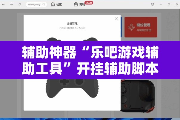 辅助神器“乐吧游戏辅助工具”开挂辅助脚本+详细开挂安装教程