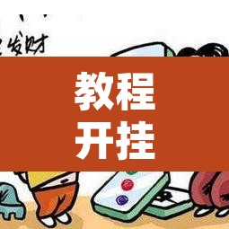 教程开挂辅助“微乐山东麻将免费挂	”附辅助神器开挂脚本详细步骤