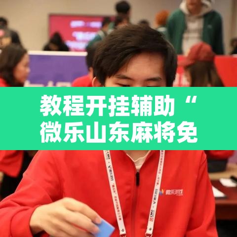 教程开挂辅助“微乐山东麻将免费挂”附辅助神器开挂脚本详细步骤