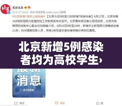 北京新增5例感染者均为高校学生›北京高校确诊 北京新增5例感染者均为高校学生›北京高校确诊