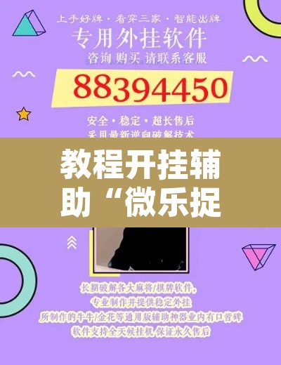 教程开挂辅助“微乐捉鸡麻将开挂下载”开挂辅助脚本+详细开挂安装教程