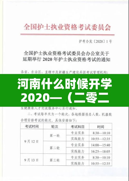 河南什么时候开学2020—（二零二一年河南什么时候开学）