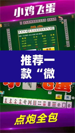 推荐一款“微乐河北麻将万能开挂器免费通用版”其实确实有挂