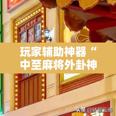 玩家辅助神器“中至麻将外卦神器下载安装”其实确实有挂