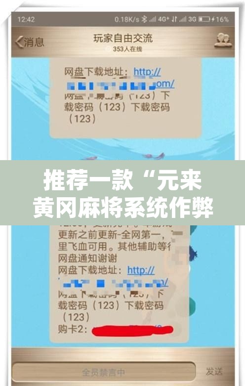 推荐一款“元来黄冈麻将系统作弊辅助工具”(透视挂)辅助透视教程