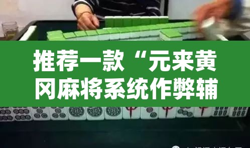 推荐一款“元来黄冈麻将系统作弊辅助工具	”(透视挂)辅助透视教程